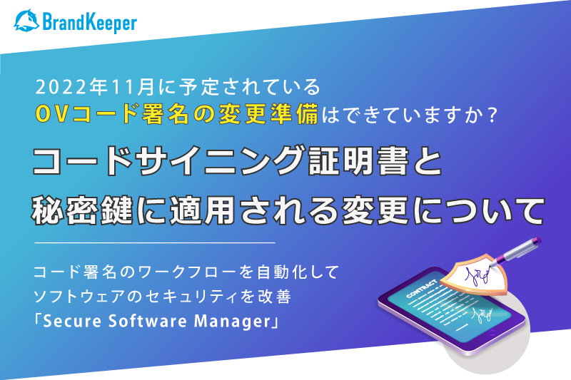 コードサイニング証明書と秘密鍵に適用される変更について - 企業のセキュリティ・ブランディングの課題解決！ブランドキーパー（Brand Keeper）