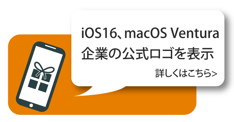 iOS16、macOS Venturaでメールに企業の公式ロゴを表示